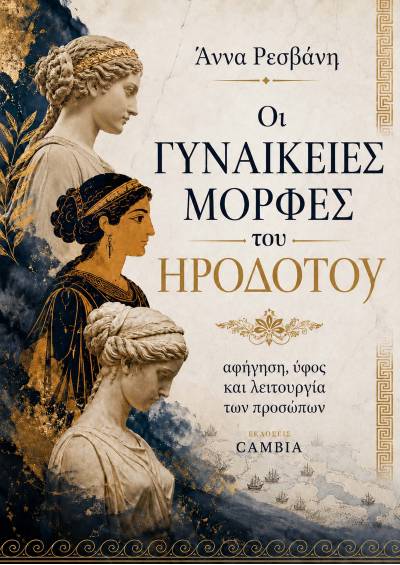 Οι γυναικείες μορφές στο έργο του Ηροδότου ebook
